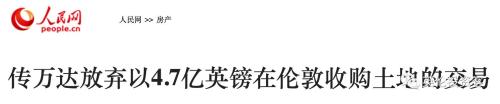 放弃收购伦敦地块之后 万达在英国还有多少资产？